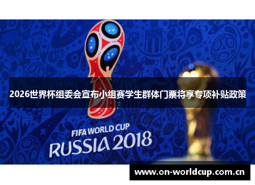 2026世界杯组委会宣布小组赛学生群体门票将享专项补贴政策 2026世界杯组委会宣布小组赛学生群体门票将享专项补贴政策