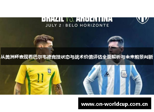 从美洲杯表现看巴尔韦德竞技状态与战术价值评估全面解析与未来前景判断 从美洲杯表现看巴尔韦德竞技状态与战术价值评估全面解析与未来前景判断