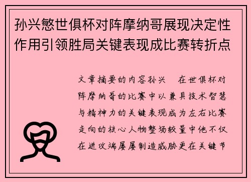 孙兴慜世俱杯对阵摩纳哥展现决定性作用引领胜局关键表现成比赛转折点 孙兴慜世俱杯对阵摩纳哥展现决定性作用引领胜局关键表现成比赛转折点