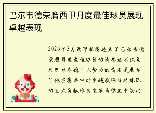 巴尔韦德荣膺西甲月度最佳球员展现卓越表现