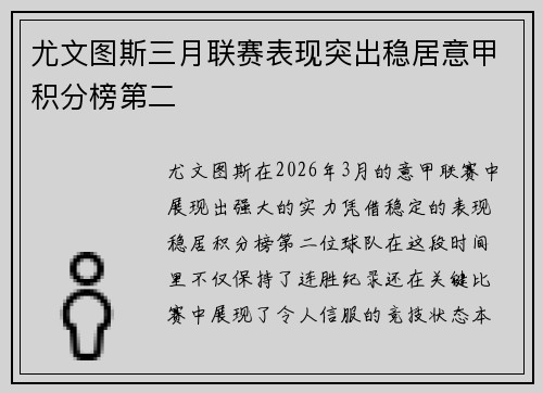 尤文图斯三月联赛表现突出稳居意甲积分榜第二 尤文图斯三月联赛表现突出稳居意甲积分榜第二