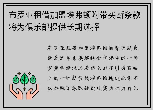 布罗亚租借加盟埃弗顿附带买断条款将为俱乐部提供长期选择 布罗亚租借加盟埃弗顿附带买断条款将为俱乐部提供长期选择