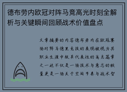 德布劳内欧冠对阵马竞高光时刻全解析与关键瞬间回顾战术价值盘点 德布劳内欧冠对阵马竞高光时刻全解析与关键瞬间回顾战术价值盘点