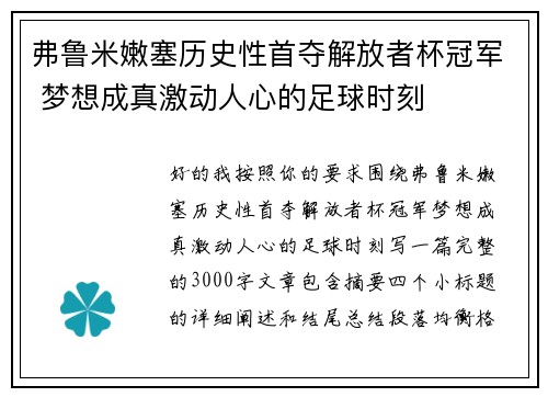 弗鲁米嫩塞历史性首夺解放者杯冠军 梦想成真激动人心的足球时刻 弗鲁米嫩塞历史性首夺解放者杯冠军 梦想成真激动人心的足球时刻