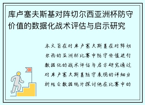 库卢塞夫斯基对阵切尔西亚洲杯防守价值的数据化战术评估与启示研究