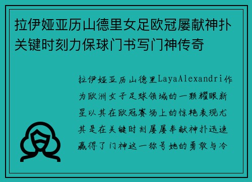 拉伊娅亚历山德里女足欧冠屡献神扑关键时刻力保球门书写门神传奇 拉伊娅亚历山德里女足欧冠屡献神扑关键时刻力保球门书写门神传奇