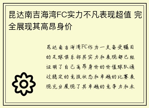 昆达南吉海湾FC实力不凡表现超值 完全展现其高昂身价