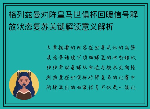 格列兹曼对阵皇马世俱杯回暖信号释放状态复苏关键解读意义解析