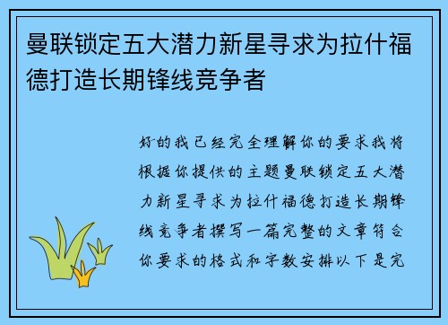 曼联锁定五大潜力新星寻求为拉什福德打造长期锋线竞争者 曼联锁定五大潜力新星寻求为拉什福德打造长期锋线竞争者