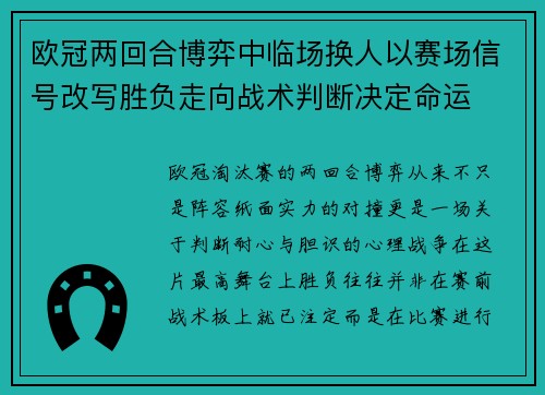 欧冠两回合博弈中临场换人以赛场信号改写胜负走向战术判断决定命运 欧冠两回合博弈中临场换人以赛场信号改写胜负走向战术判断决定命运