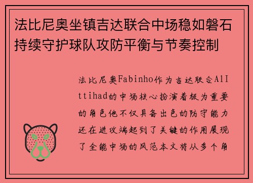 法比尼奥坐镇吉达联合中场稳如磐石持续守护球队攻防平衡与节奏控制 法比尼奥坐镇吉达联合中场稳如磐石持续守护球队攻防平衡与节奏控制