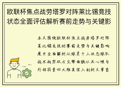 欧联杯焦点战劳塔罗对阵莱比锡竞技状态全面评估解析赛前走势与关键影响