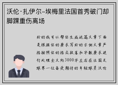 沃伦·扎伊尔-埃梅里法国首秀破门却脚踝重伤离场 沃伦·扎伊尔-埃梅里法国首秀破门却脚踝重伤离场