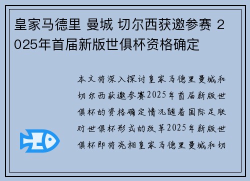 皇家马德里 曼城 切尔西获邀参赛 2025年首届新版世俱杯资格确定 皇家马德里 曼城 切尔西获邀参赛 2025年首届新版世俱杯资格确定