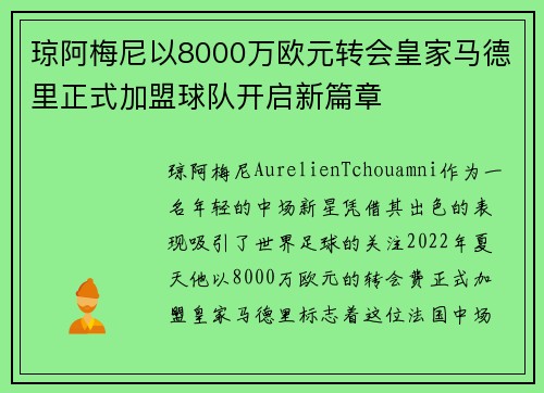 琼阿梅尼以8000万欧元转会皇家马德里正式加盟球队开启新篇章 琼阿梅尼以8000万欧元转会皇家马德里正式加盟球队开启新篇章