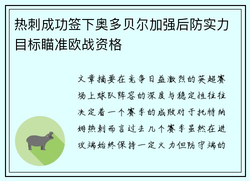 热刺成功签下奥多贝尔加强后防实力目标瞄准欧战资格