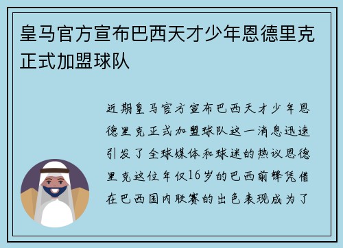 皇马官方宣布巴西天才少年恩德里克正式加盟球队