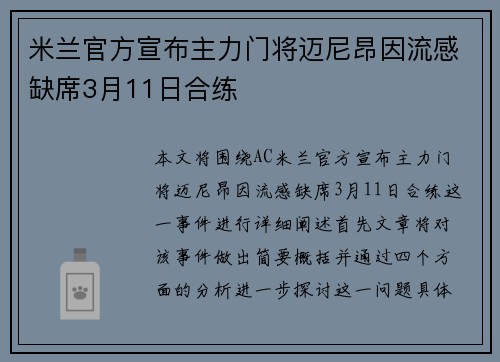 米兰官方宣布主力门将迈尼昂因流感缺席3月11日合练