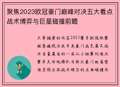 聚焦2023欧冠豪门巅峰对决五大看点战术博弈与巨星碰撞前瞻