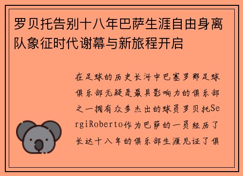 罗贝托告别十八年巴萨生涯自由身离队象征时代谢幕与新旅程开启