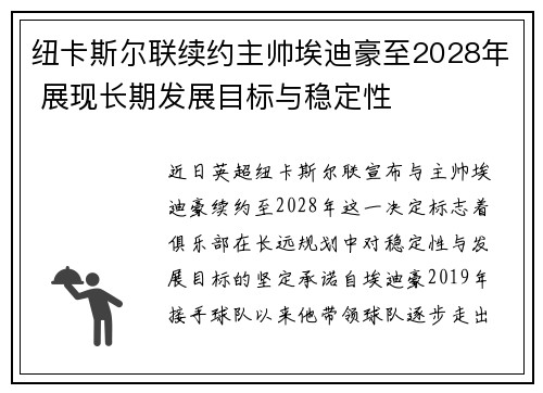 纽卡斯尔联续约主帅埃迪豪至2028年 展现长期发展目标与稳定性