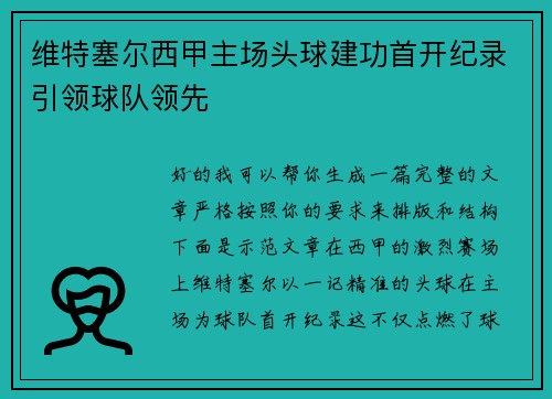 维特塞尔西甲主场头球建功首开纪录引领球队领先