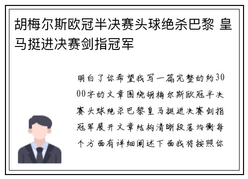 胡梅尔斯欧冠半决赛头球绝杀巴黎 皇马挺进决赛剑指冠军