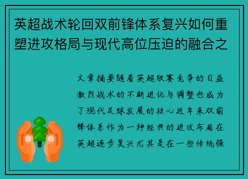 英超战术轮回双前锋体系复兴如何重塑进攻格局与现代高位压迫的融合之路