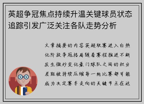 英超争冠焦点持续升温关键球员状态追踪引发广泛关注各队走势分析