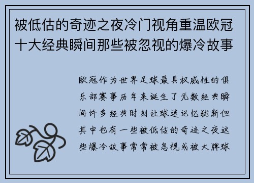 被低估的奇迹之夜冷门视角重温欧冠十大经典瞬间那些被忽视的爆冷故事 被低估的奇迹之夜冷门视角重温欧冠十大经典瞬间那些被忽视的爆冷故事