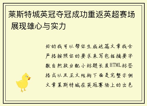 莱斯特城英冠夺冠成功重返英超赛场 展现雄心与实力 莱斯特城英冠夺冠成功重返英超赛场 展现雄心与实力
