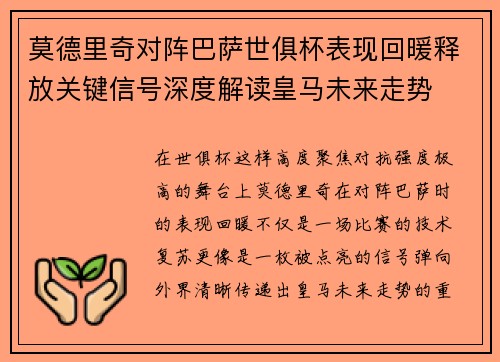 莫德里奇对阵巴萨世俱杯表现回暖释放关键信号深度解读皇马未来走势 莫德里奇对阵巴萨世俱杯表现回暖释放关键信号深度解读皇马未来走势