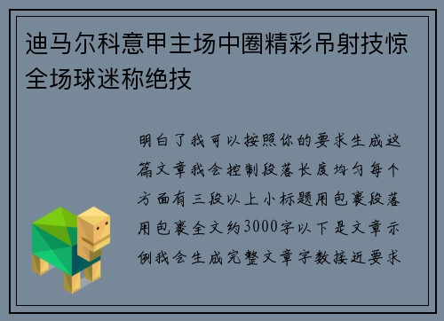 迪马尔科意甲主场中圈精彩吊射技惊全场球迷称绝技 迪马尔科意甲主场中圈精彩吊射技惊全场球迷称绝技