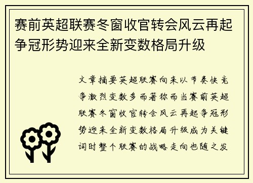赛前英超联赛冬窗收官转会风云再起争冠形势迎来全新变数格局升级 赛前英超联赛冬窗收官转会风云再起争冠形势迎来全新变数格局升级
