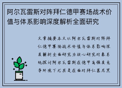 阿尔瓦雷斯对阵拜仁德甲赛场战术价值与体系影响深度解析全面研究 阿尔瓦雷斯对阵拜仁德甲赛场战术价值与体系影响深度解析全面研究