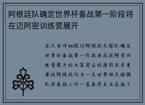 阿根廷队确定世界杯备战第一阶段将在迈阿密训练营展开 阿根廷队确定世界杯备战第一阶段将在迈阿密训练营展开