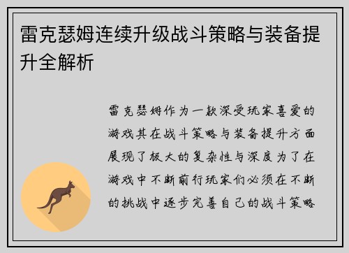 雷克瑟姆连续升级战斗策略与装备提升全解析 雷克瑟姆连续升级战斗策略与装备提升全解析