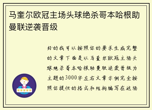 马奎尔欧冠主场头球绝杀哥本哈根助曼联逆袭晋级 马奎尔欧冠主场头球绝杀哥本哈根助曼联逆袭晋级