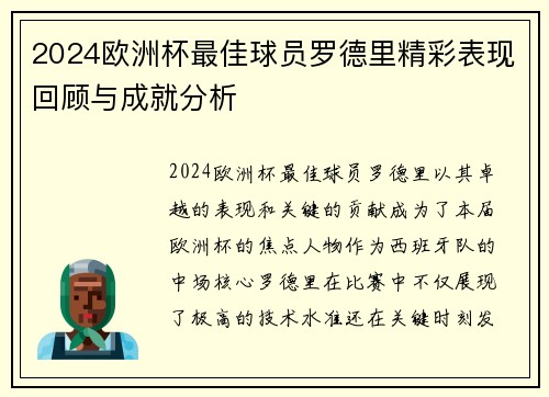2024欧洲杯最佳球员罗德里精彩表现回顾与成就分析 2024欧洲杯最佳球员罗德里精彩表现回顾与成就分析