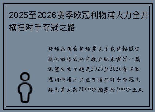 2025至2026赛季欧冠利物浦火力全开横扫对手夺冠之路 2025至2026赛季欧冠利物浦火力全开横扫对手夺冠之路