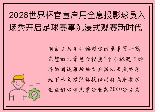 2026世界杯官宣启用全息投影球员入场秀开启足球赛事沉浸式观赛新时代⚽✨ 2026世界杯官宣启用全息投影球员入场秀开启足球赛事沉浸式观赛新时代⚽✨