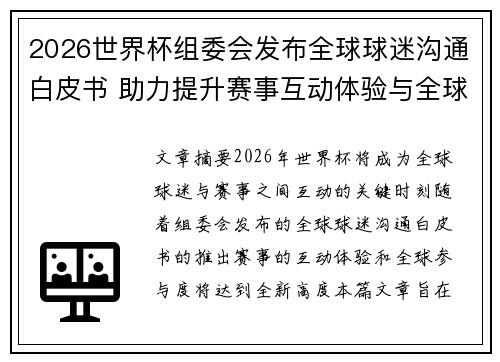 2026世界杯组委会发布全球球迷沟通白皮书 助力提升赛事互动体验与全球参与度 2026世界杯组委会发布全球球迷沟通白皮书 助力提升赛事互动体验与全球参与度