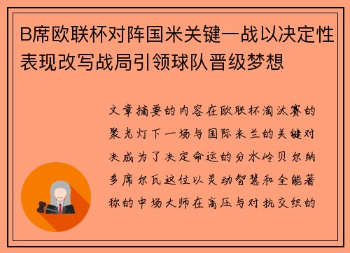 B席欧联杯对阵国米关键一战以决定性表现改写战局引领球队晋级梦想 B席欧联杯对阵国米关键一战以决定性表现改写战局引领球队晋级梦想