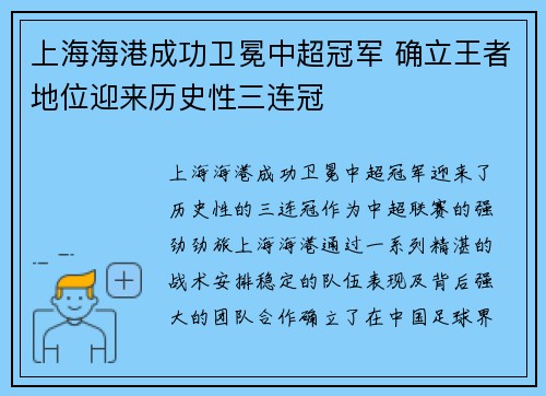 上海海港成功卫冕中超冠军 确立王者地位迎来历史性三连冠