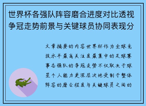 世界杯各强队阵容磨合进度对比透视争冠走势前景与关键球员协同表现分析 世界杯各强队阵容磨合进度对比透视争冠走势前景与关键球员协同表现分析