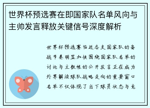 世界杯预选赛在即国家队名单风向与主帅发言释放关键信号深度解析 世界杯预选赛在即国家队名单风向与主帅发言释放关键信号深度解析