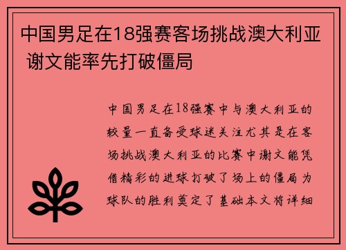 中国男足在18强赛客场挑战澳大利亚 谢文能率先打破僵局 中国男足在18强赛客场挑战澳大利亚 谢文能率先打破僵局