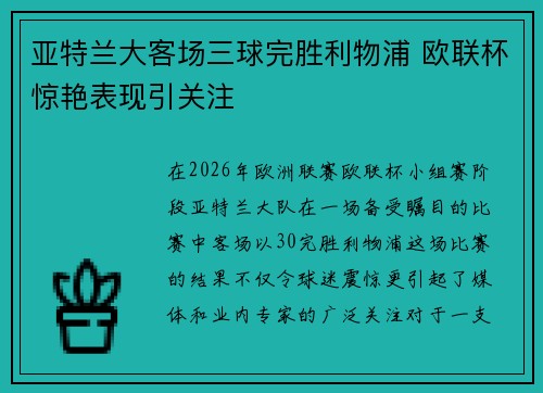 亚特兰大客场三球完胜利物浦 欧联杯惊艳表现引关注 亚特兰大客场三球完胜利物浦 欧联杯惊艳表现引关注