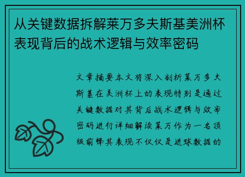 从关键数据拆解莱万多夫斯基美洲杯表现背后的战术逻辑与效率密码 从关键数据拆解莱万多夫斯基美洲杯表现背后的战术逻辑与效率密码