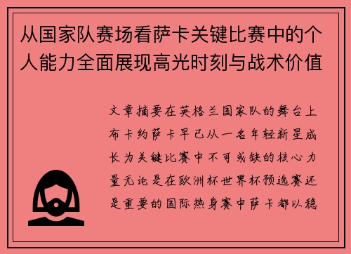 从国家队赛场看萨卡关键比赛中的个人能力全面展现高光时刻与战术价值 从国家队赛场看萨卡关键比赛中的个人能力全面展现高光时刻与战术价值